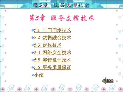 第5章 服务支撑技术
